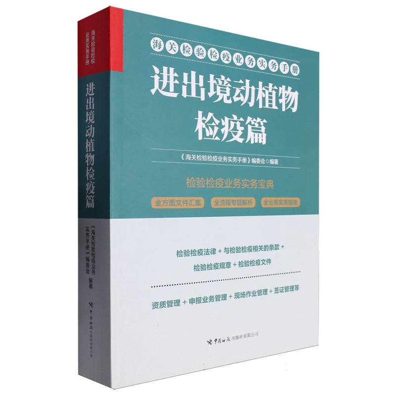 海关检验检疫业务实务手册——进出境动植物检疫篇