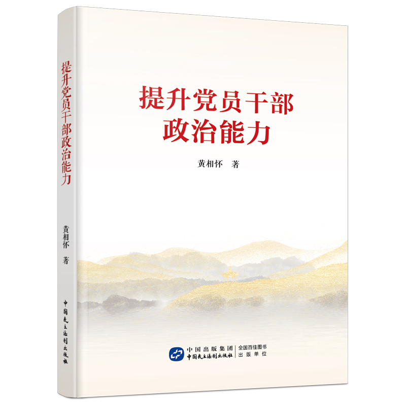 提升党员干部政治能力
