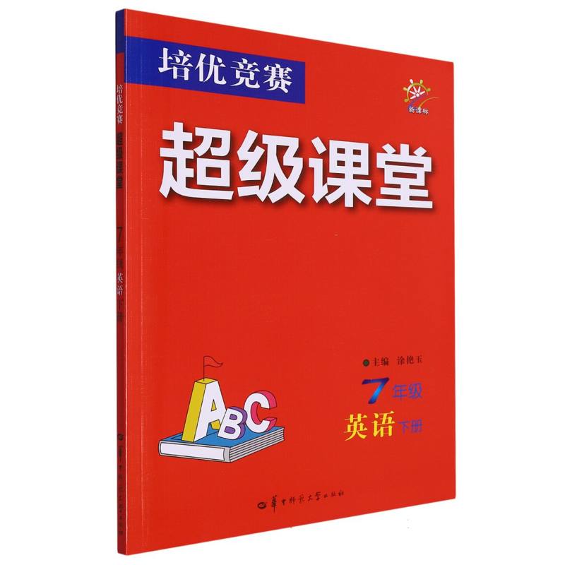 培优竞赛超级课堂 7年级英语 下册