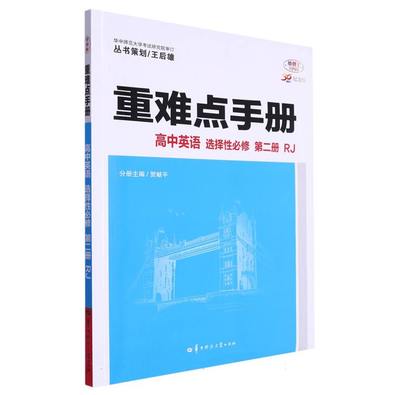 重难点手册 高中英语 选择性必修 第二册 RJ