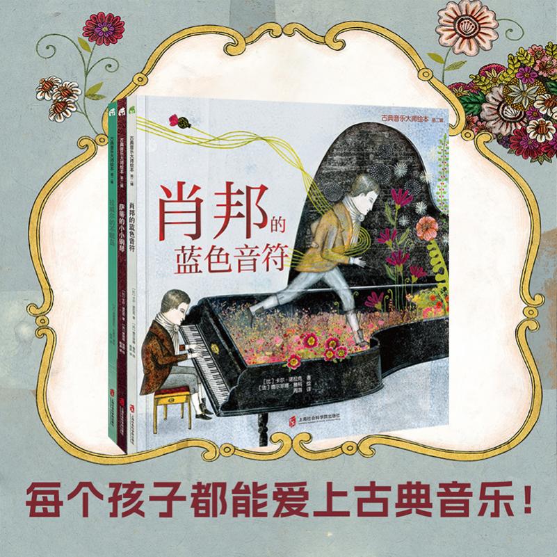 古典音乐大师绘本（第二辑）（肖邦的蓝色音符+萨蒂的小小钢琴+拉威尔的不眠岛）