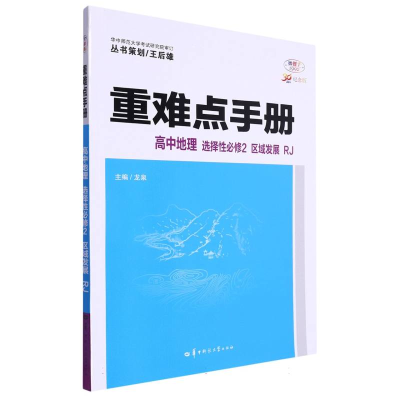 重难点手册 高中地理 选择性必修2 区域发展 RJ