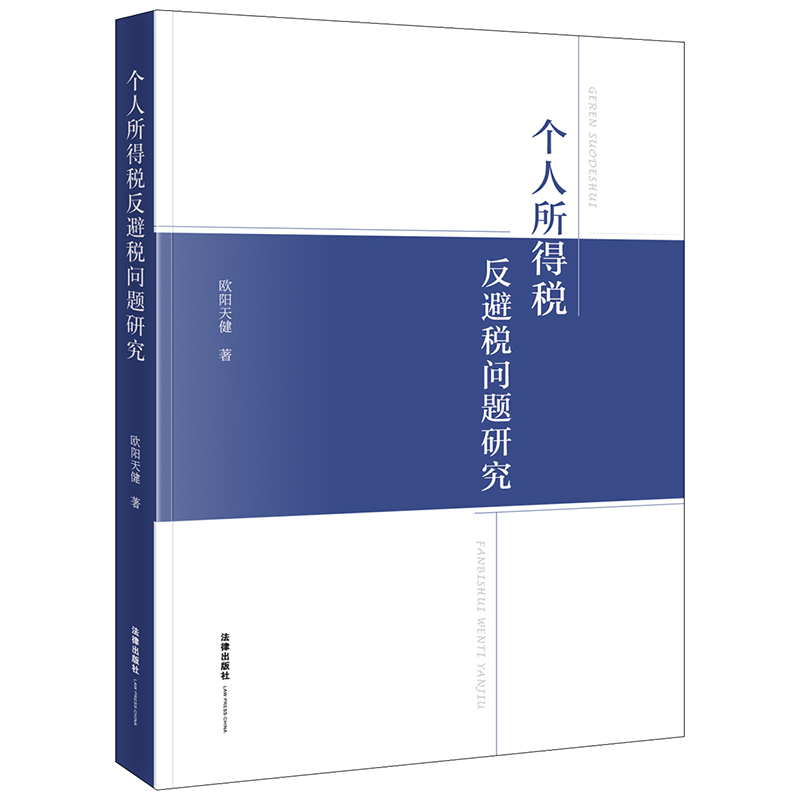 个人所得税反避税问题研究