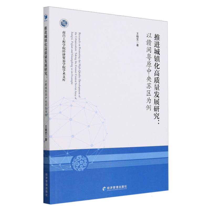 推进城镇化高质量发展研究:以赣闽粤原中央苏区为例