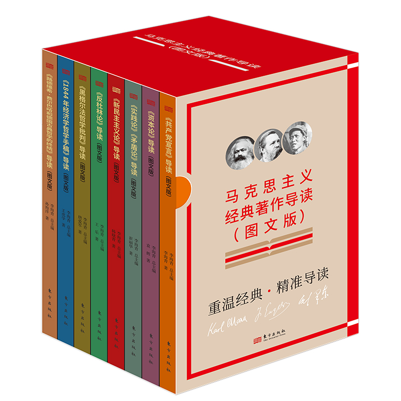 马克思主义经典著作导读(图文版)(全8册)
