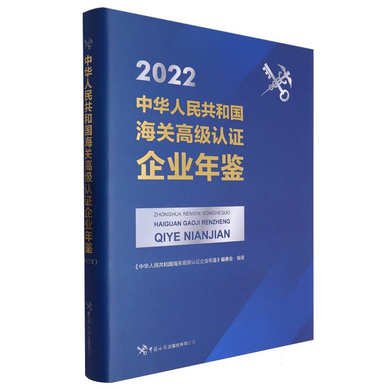 中华人民共和国海关高级认证企业年鉴(2022)