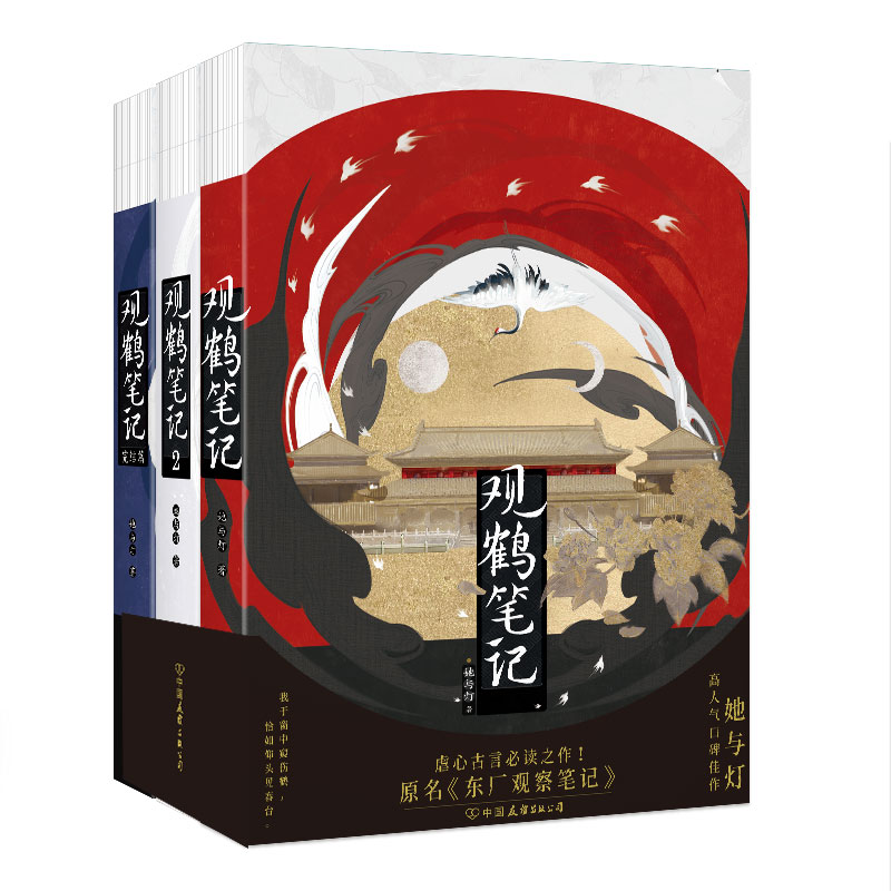 观鹤笔记.全三册