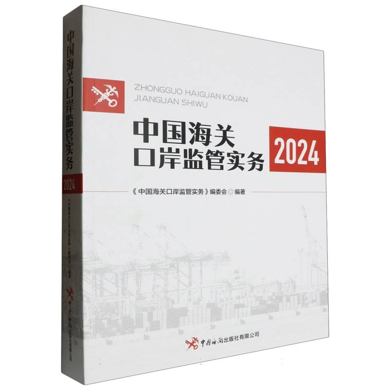 中国海关口岸监管实务(2024)