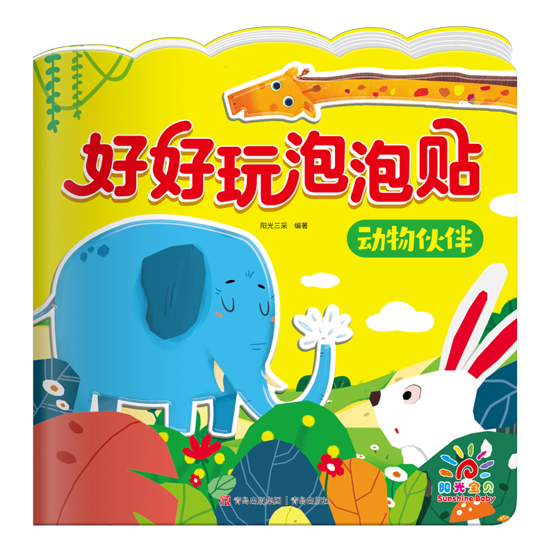 好好玩泡泡贴·动物伙伴