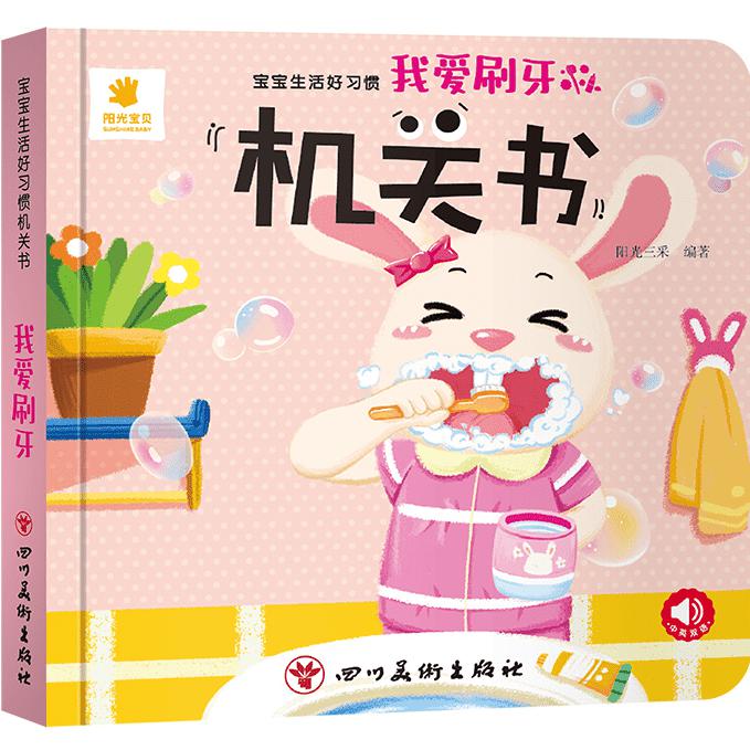宝宝生活好习惯机关书
