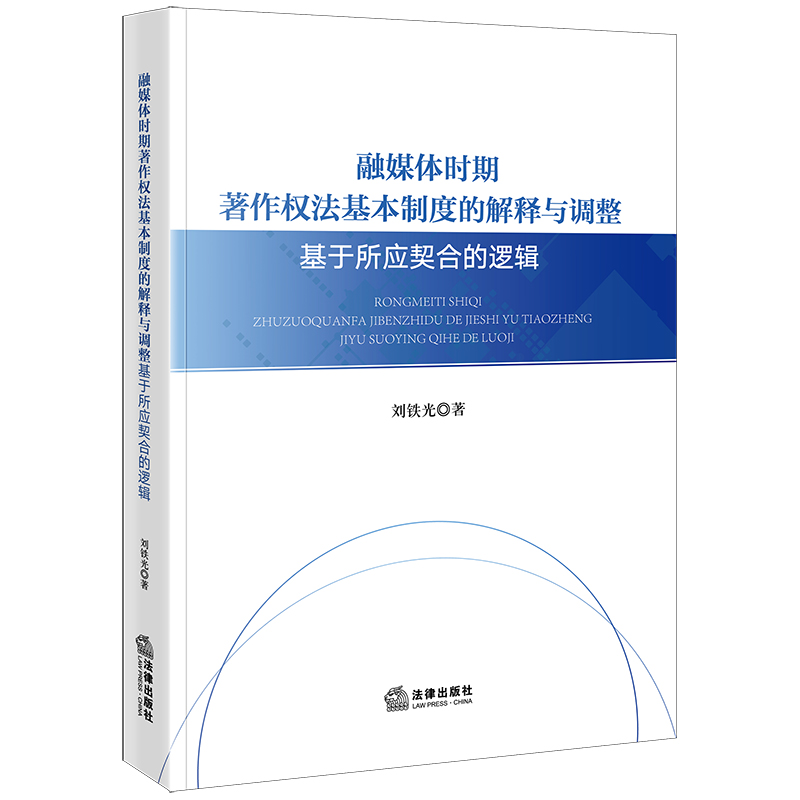 融媒体时期著作权法基本制度的解释与调整：基于所应契合的逻辑