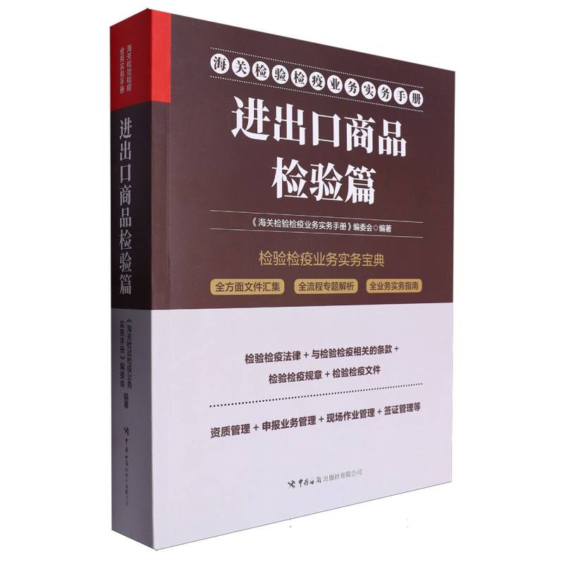 海关检验检疫业务实务手册——进出口商品检验篇