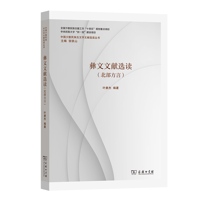 彝文文献选读(北部方言)/中国少数民族古文字文献选读丛书