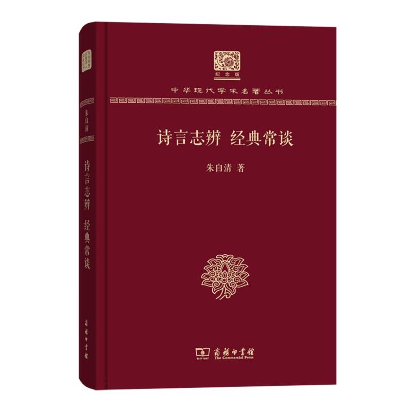 诗言志辨经典常谈(纪念版)(精)/中华现代学术名著丛书