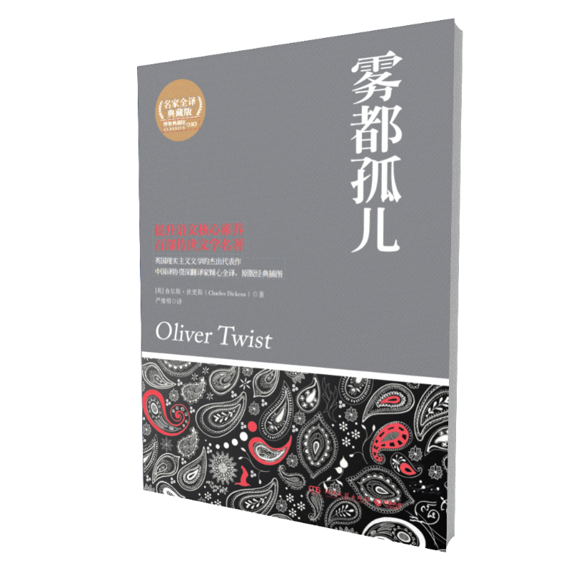 雾都孤儿(全译插图典藏版)