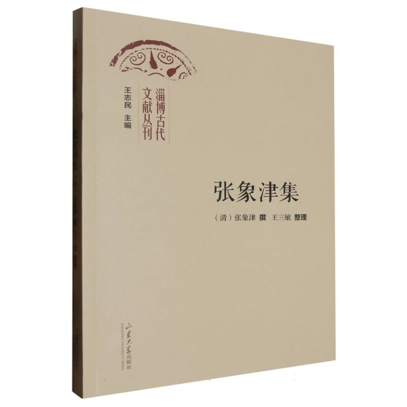 张象津集