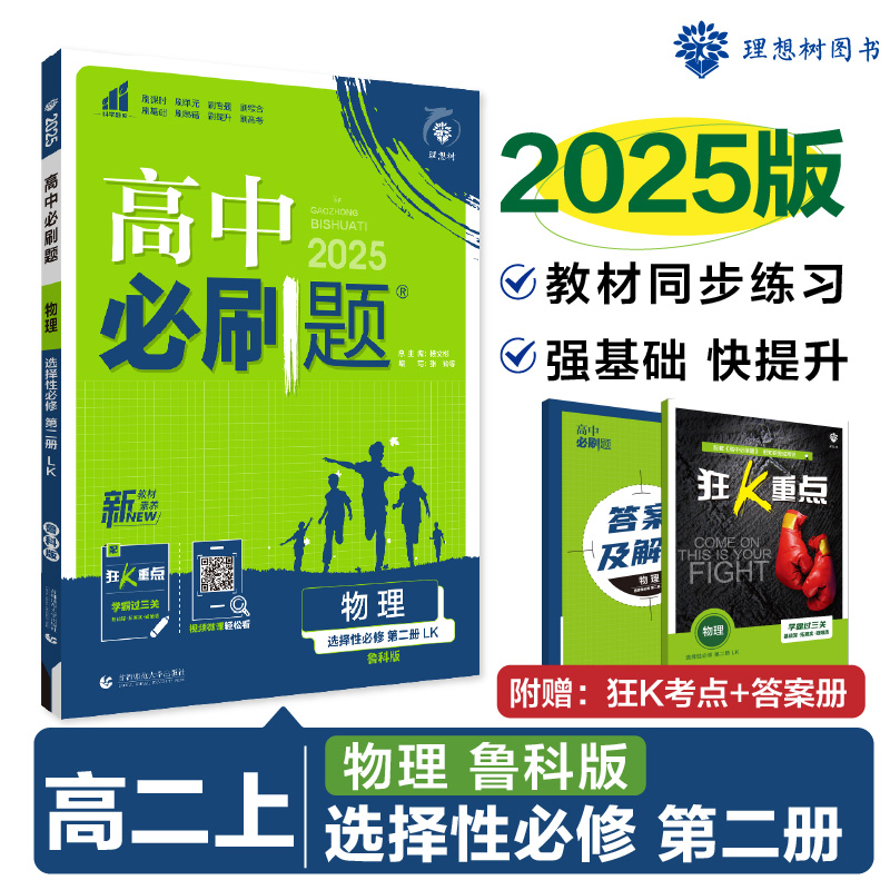 2024秋高中必刷题 物理 选择性必修 第二册 LK