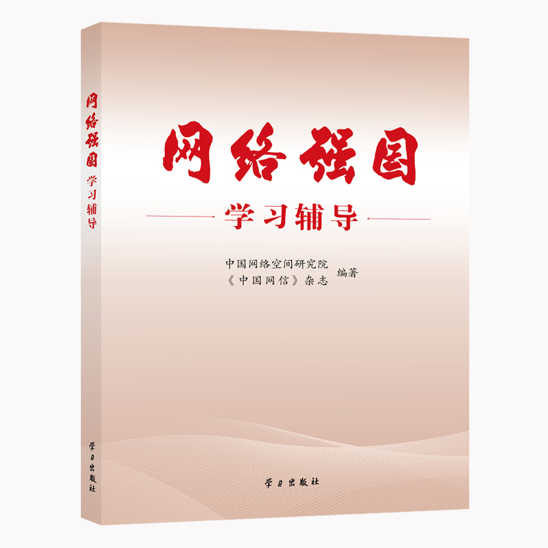 网络强国学习辅导