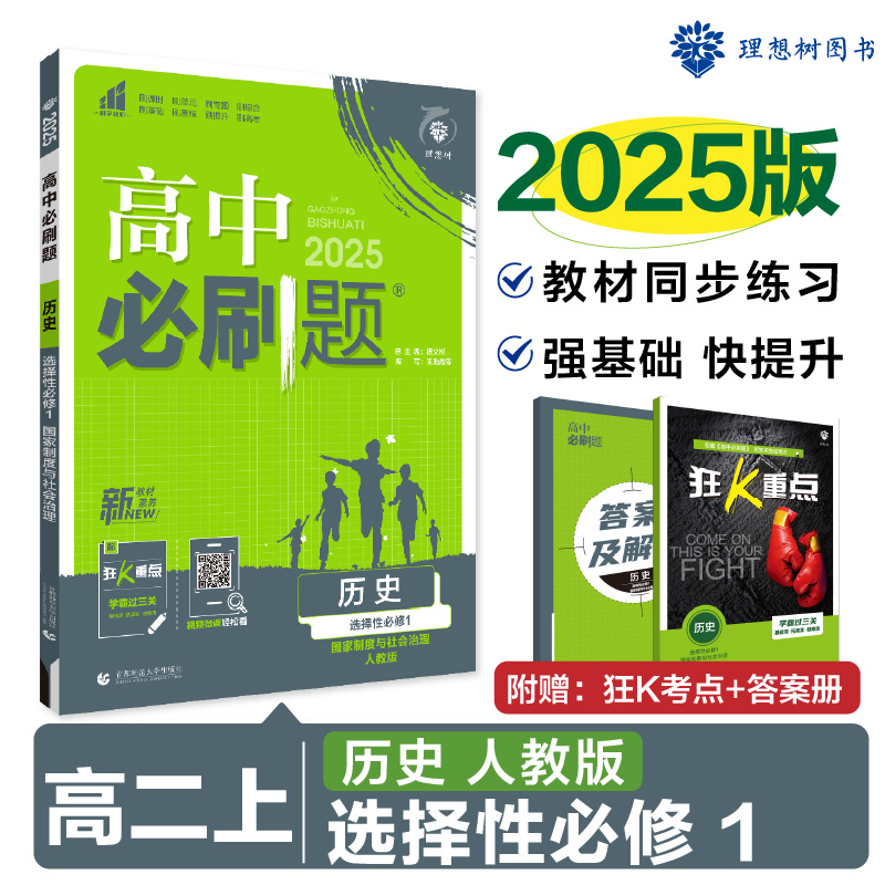 2024秋高中必刷题 历史 选择性必修1 国家制度与社会治理