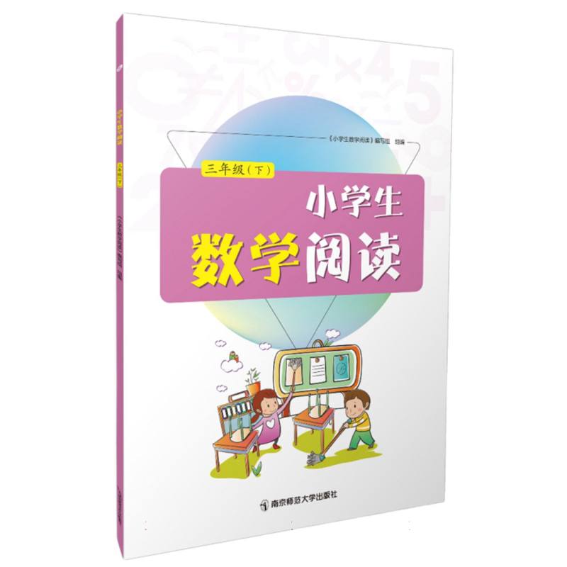 小学生数学阅读·三年级(下册)