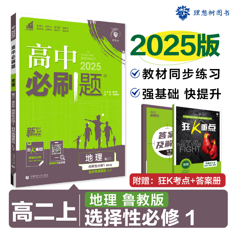 2024秋高中必刷题 地理 选择性必修1 自然地理基础 LJ