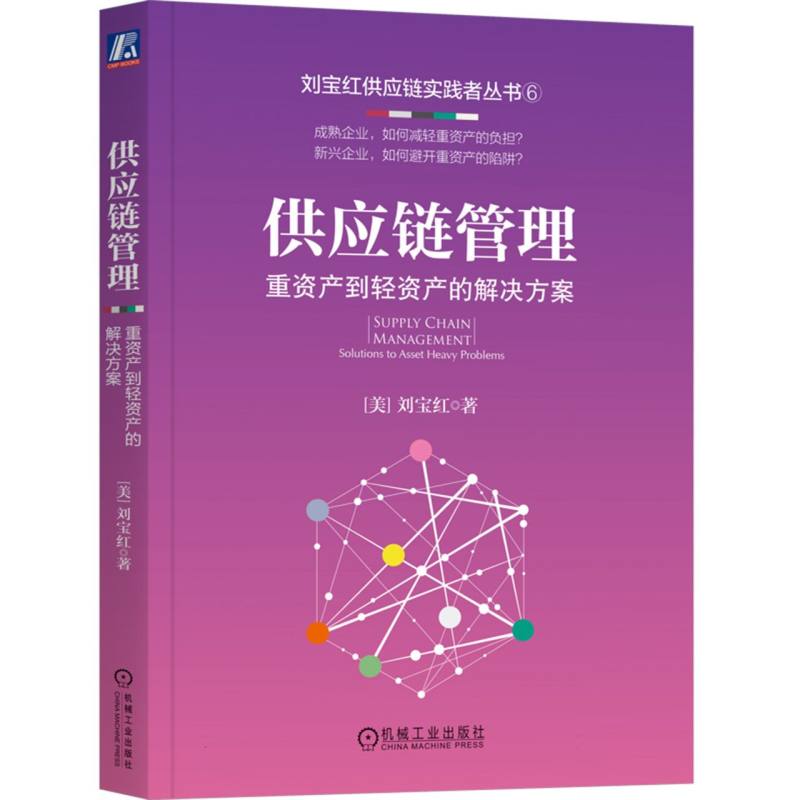 供应链管理(重资产到轻资产的解决方案)/刘宝红供应链实践者丛书