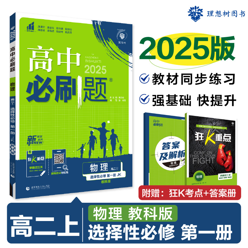 2024秋高中必刷题2025版 物理 选择性必修 第一册 JK