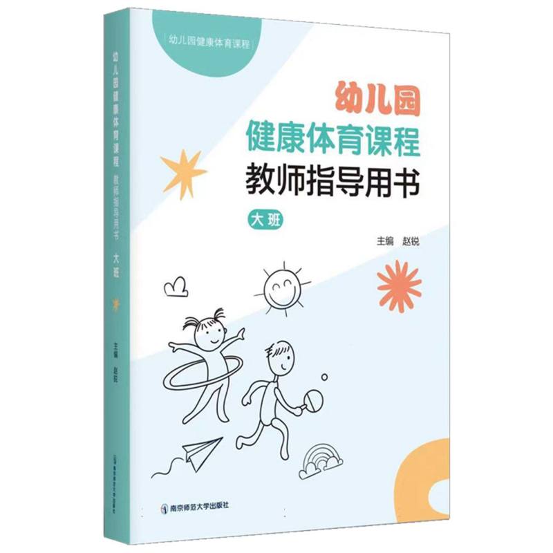 幼儿园健康体育课程·教师指导用书·大班