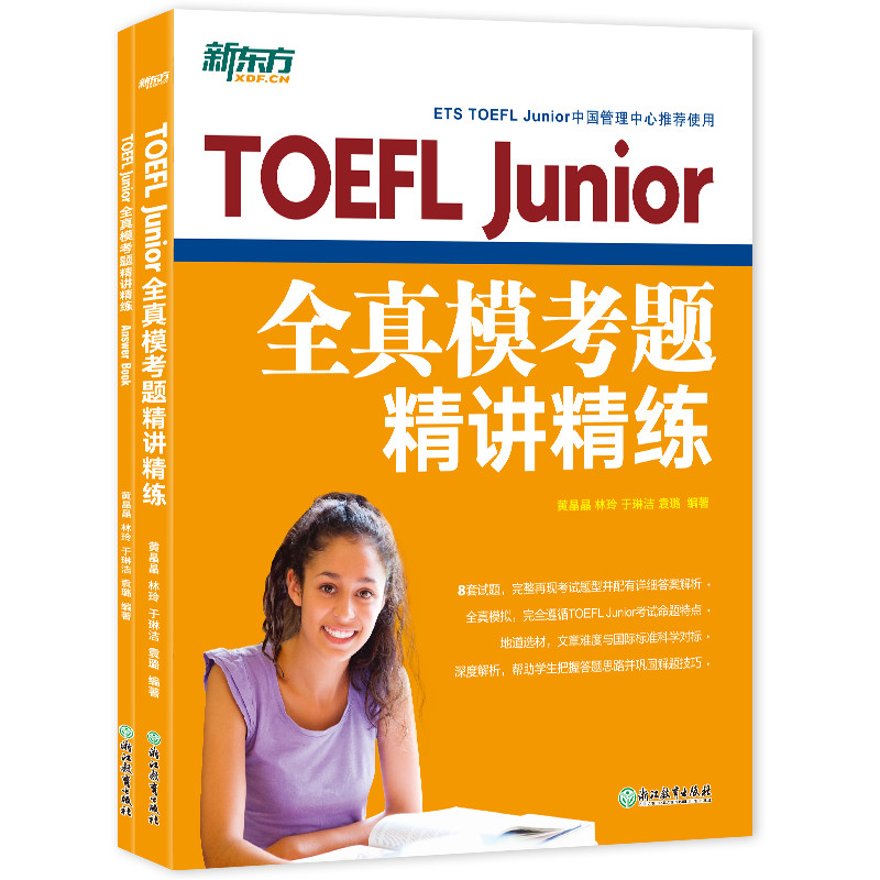 新东方 TOEFL Junior全真模考题精讲精练...