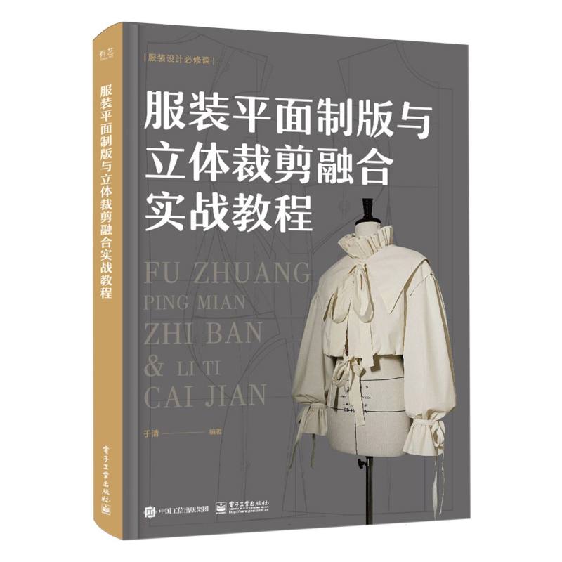 服装平面制版与立体裁剪融合实战教程