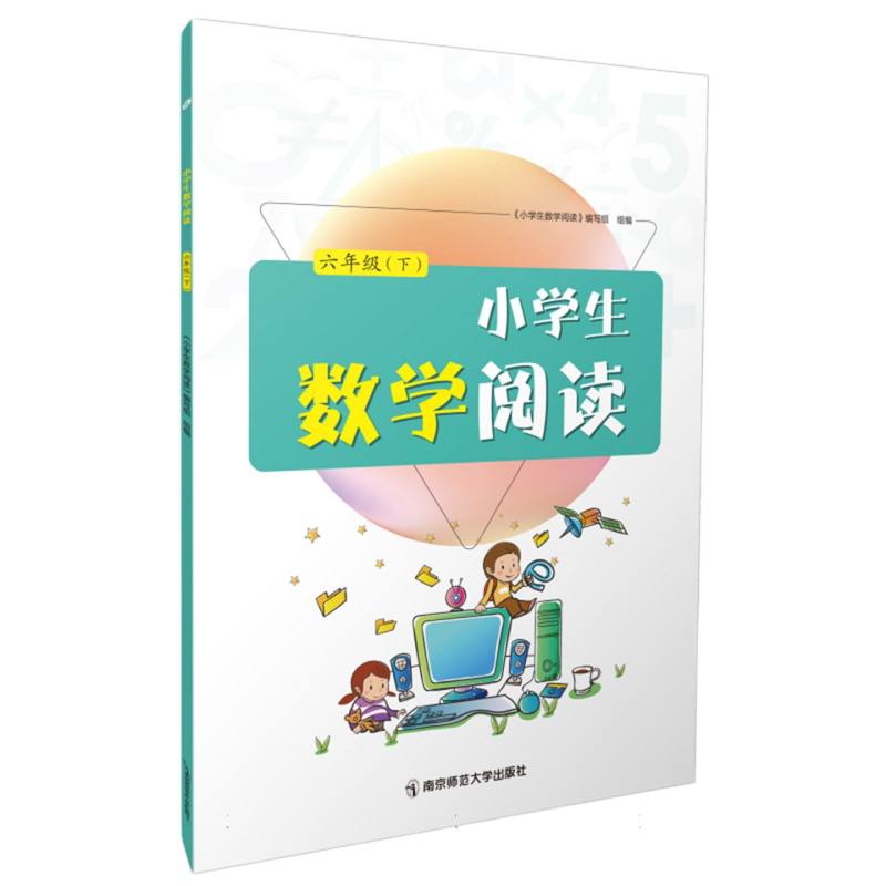 小学生数学阅读·六年级(下册)