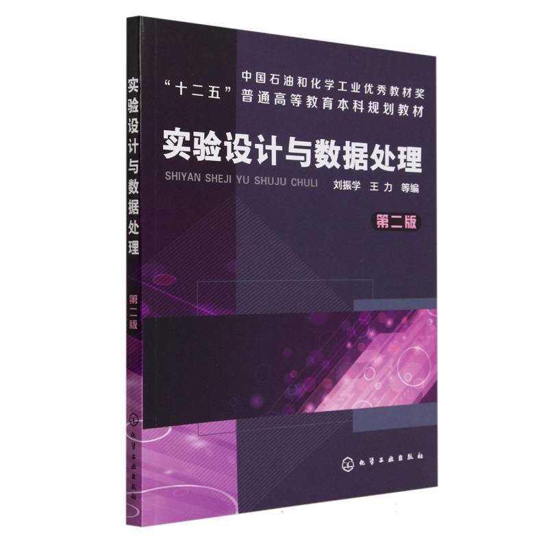 实验设计与数据处理(第2版十二五普通高等教育本科规划教材)