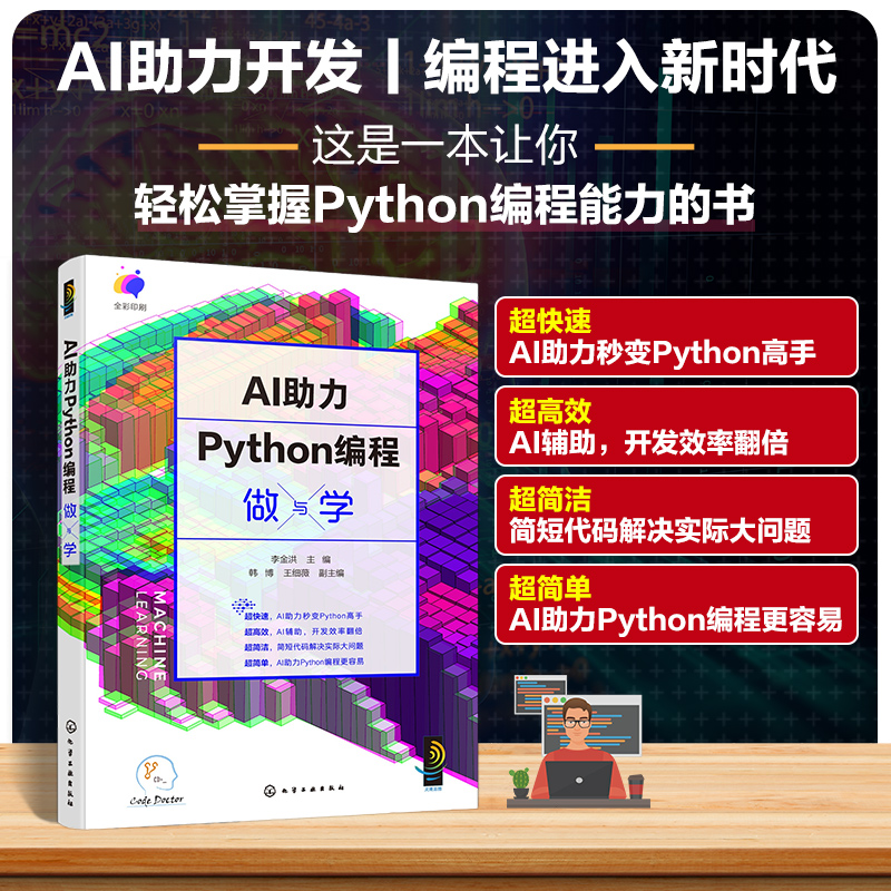 AI助力Python编程做与学