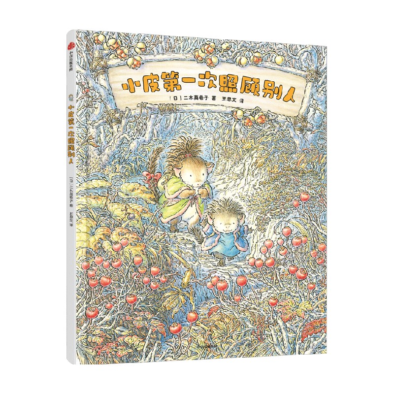 小皮第一次照顾别人