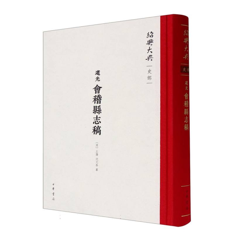 (道光)会稽县志稿(精)--绍兴大典·史部