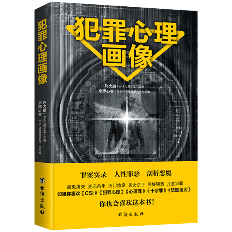 犯罪心理画像