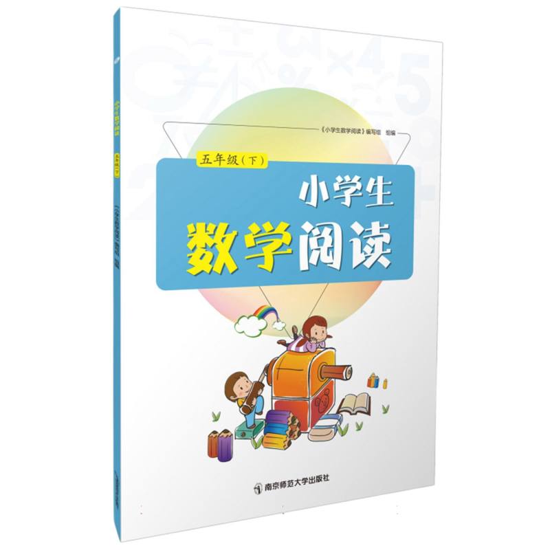 小学生数学阅读·五年级(下册)