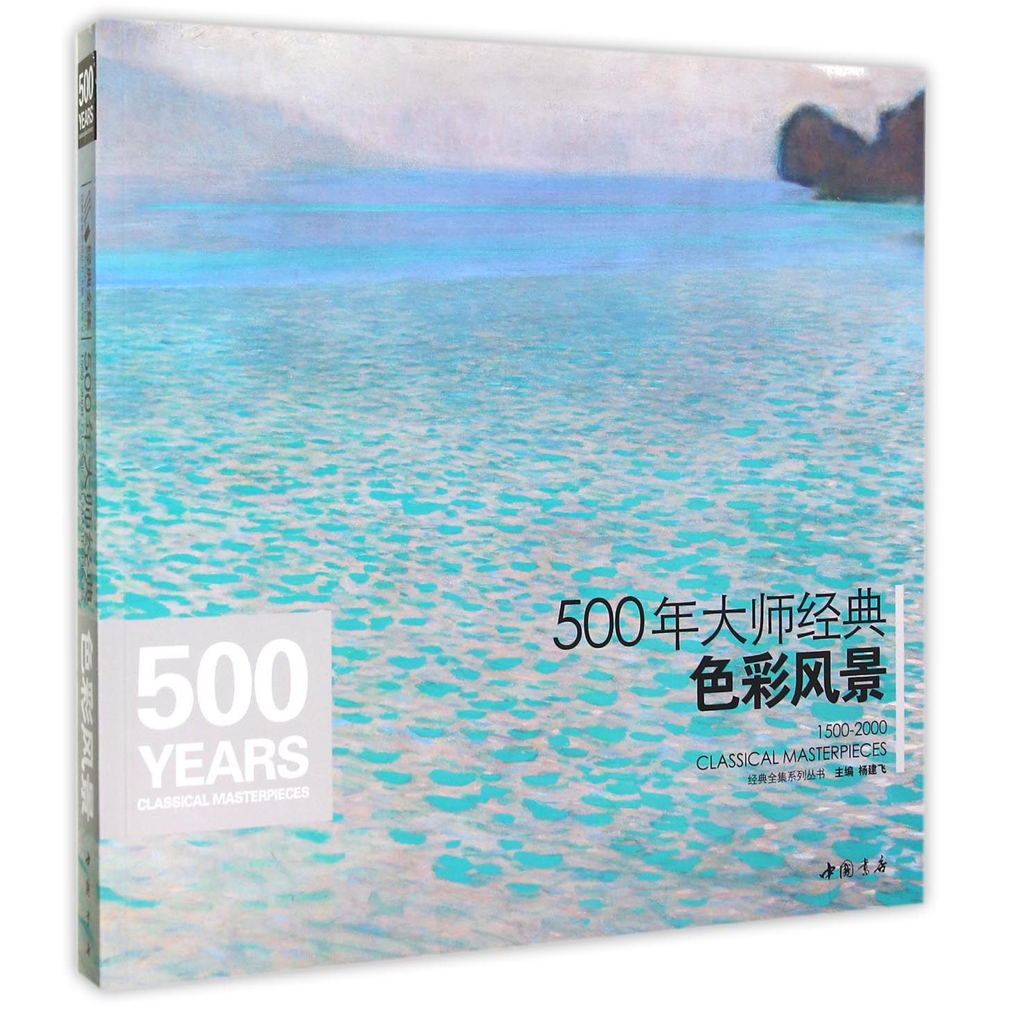 500年大师经典色彩风景/经典全集系列丛书...