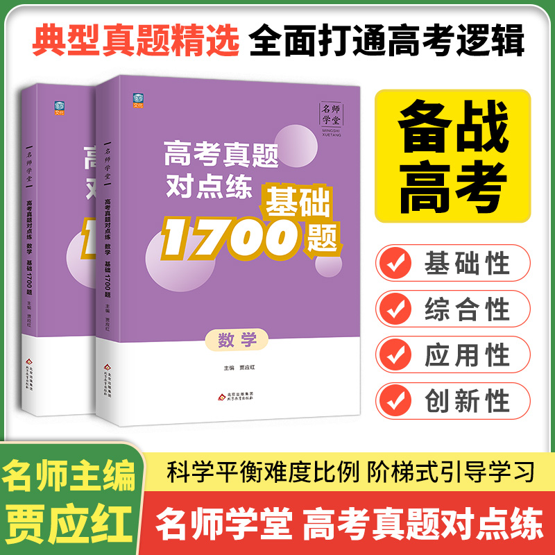 名师学堂-高考真题对点练 基础1700题 数学