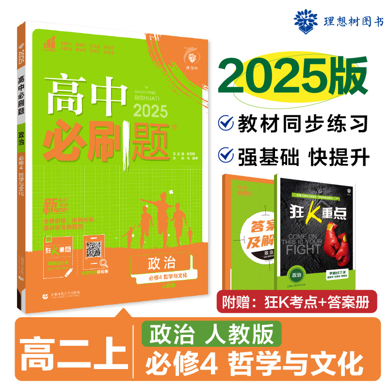 2024秋高中必刷题 政治 必修4 哲学与文化