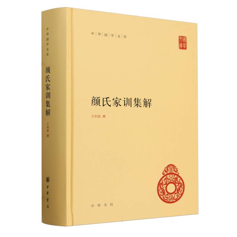 颜氏家训集解(精)/中华国学文库