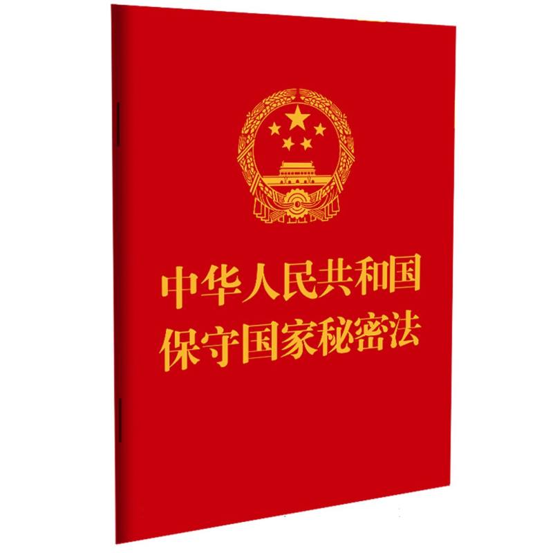 中华人民共和国保守国家秘密法(2024)