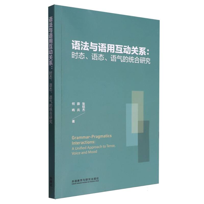 语法与语用互动关系:时态.语态.语气的统合研究