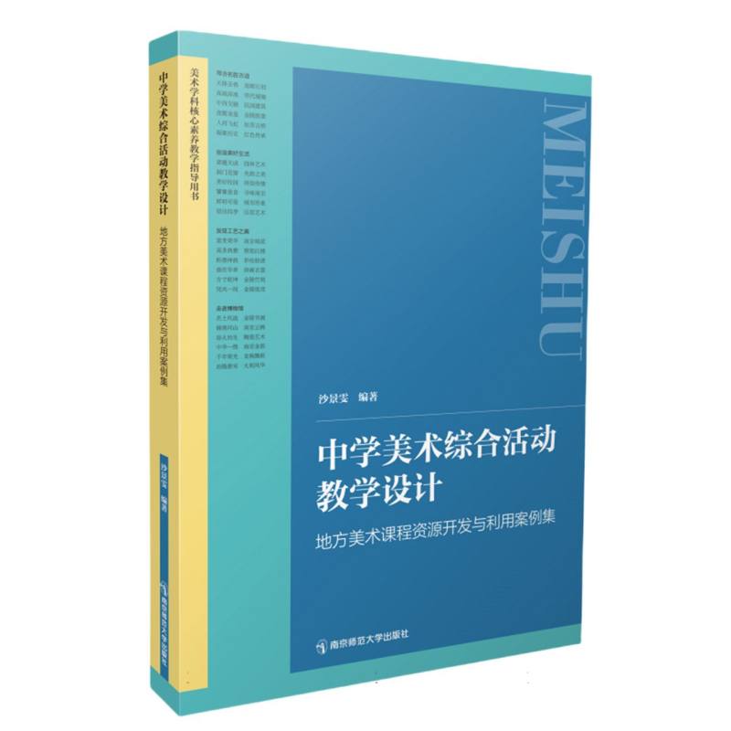 中学美术综合活动教学设计：地方美术课程资源开发与利用案例集