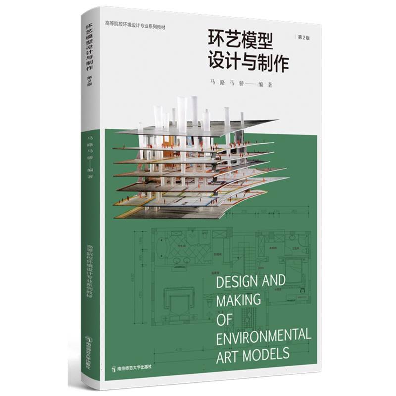 环艺模型设计与制作(第2版)(高等院校环境设计专业系列教材)