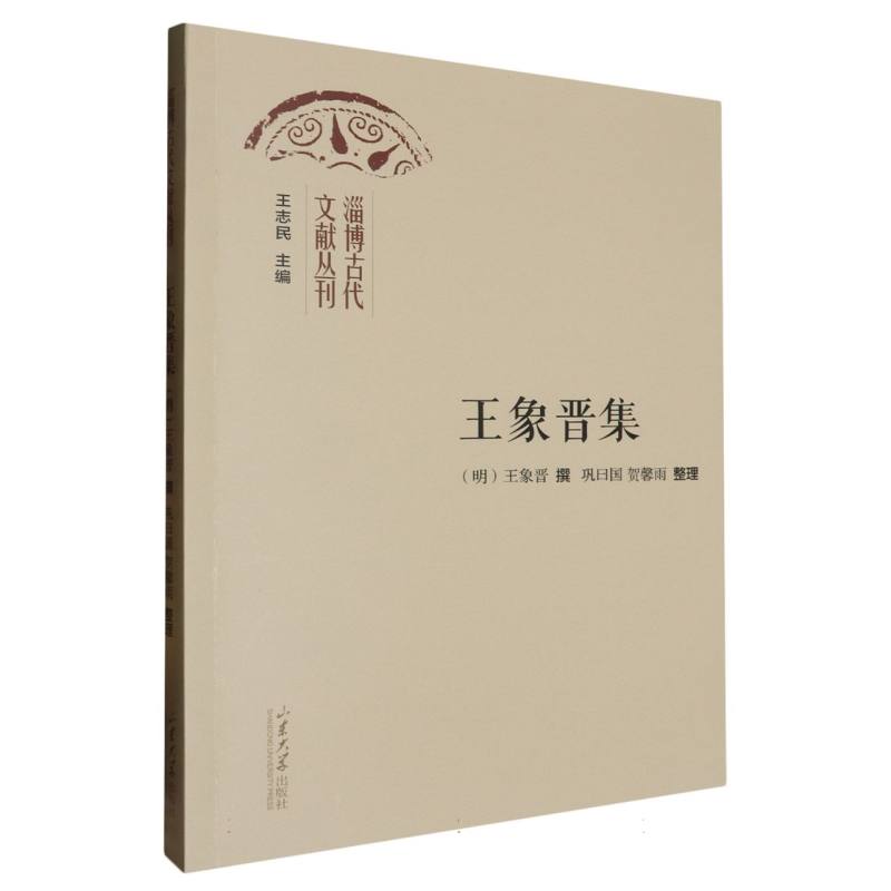王象晋集
