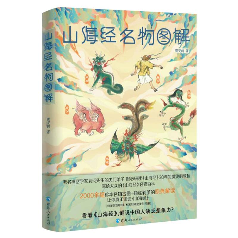 山海经名物图解