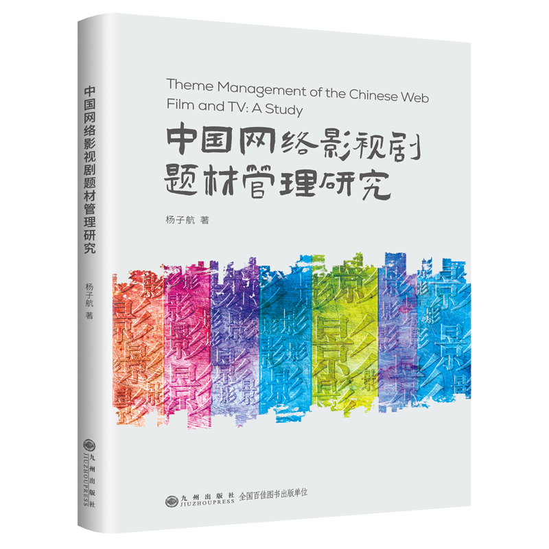 中国网络影视剧题材管理研究