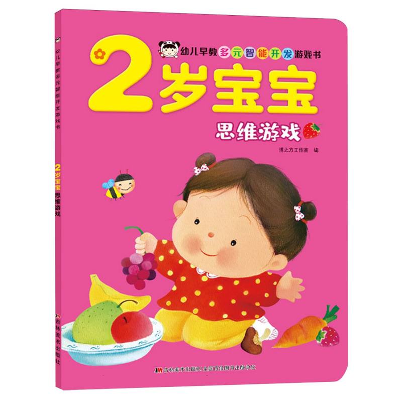 2岁宝宝思维游戏