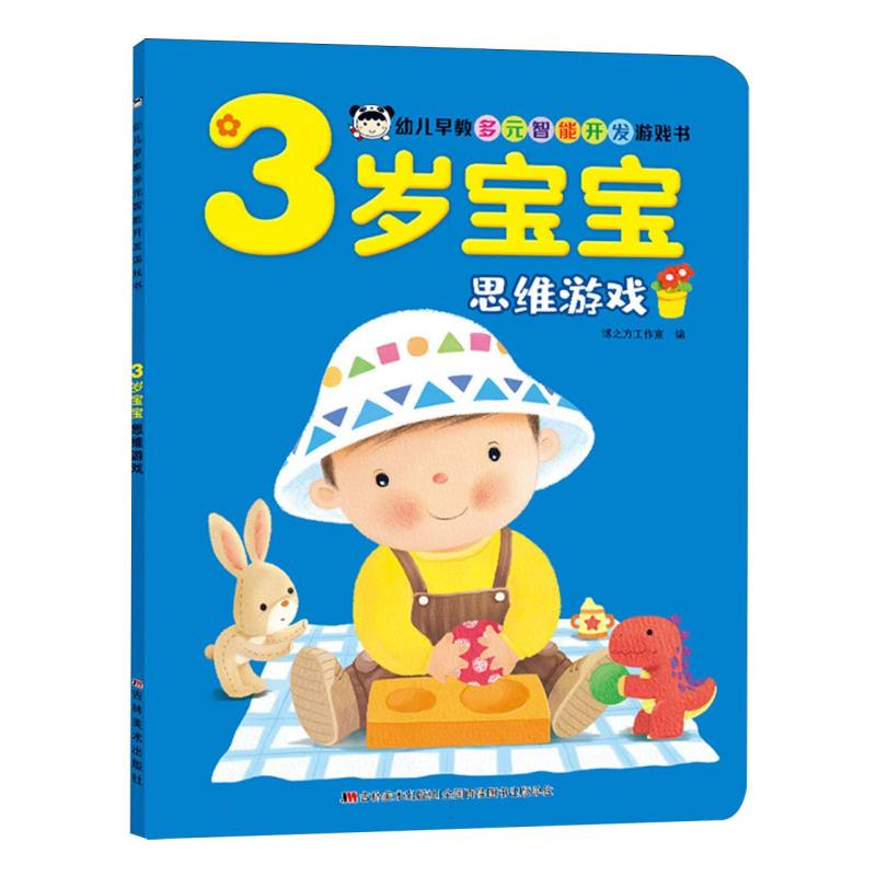 3岁宝宝思维游戏